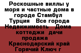 Роскошные виллы у моря и частные дома в городе Стамбул, Турция - Все города Недвижимость » Дома, коттеджи, дачи продажа   . Краснодарский край,Горячий Ключ г.